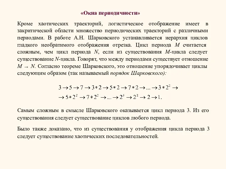 Кроме хаотических траекторий, логистическое отображение имеет в закритической области множество периодических