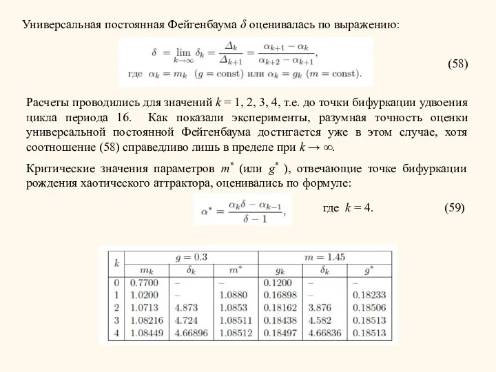 Универсальная постоянная Фейгенбаума δ оценивалась по выражению: (58) Расчеты проводились для