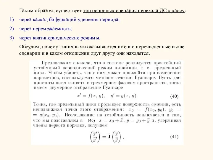 Таким образом, существует три основных сценария перехода ДС к хаосу: через