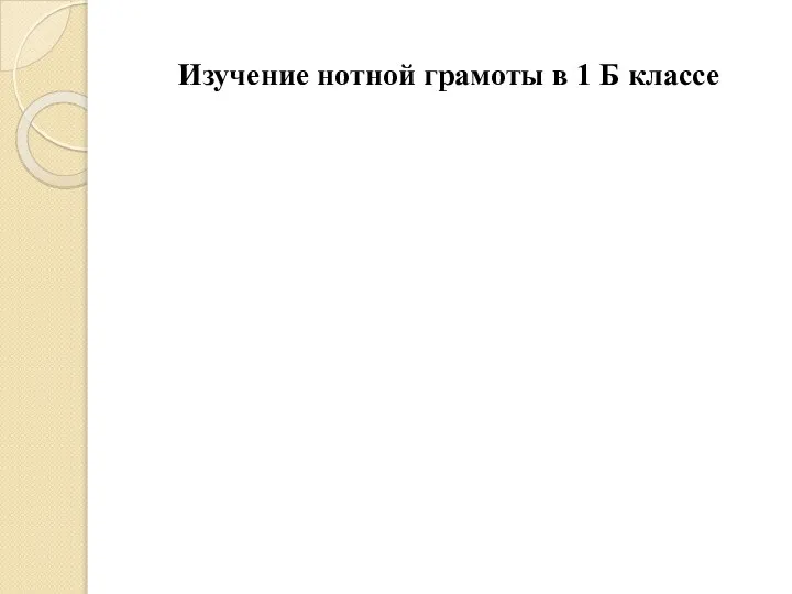 Изучение нотной грамоты в 1 Б классе