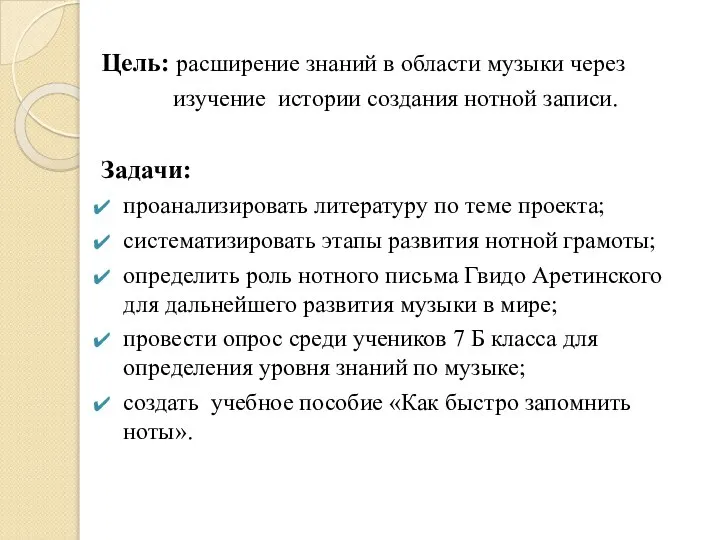 Цель: расширение знаний в области музыки через изучение истории создания нотной