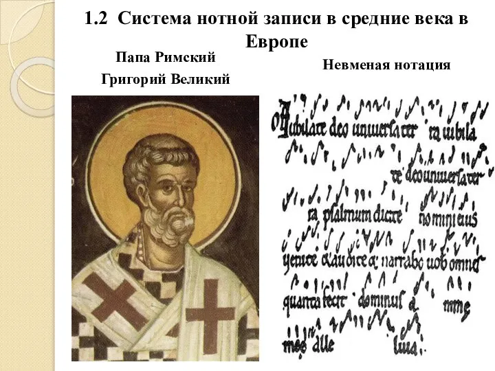1.2 Система нотной записи в средние века в Европе Папа Римский Григорий Великий Невменая нотация