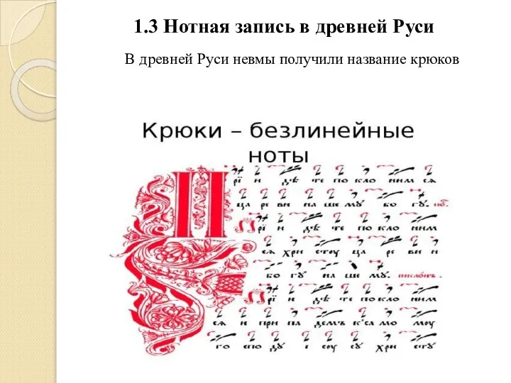 1.3 Нотная запись в древней Руси В древней Руси невмы получили название крюков