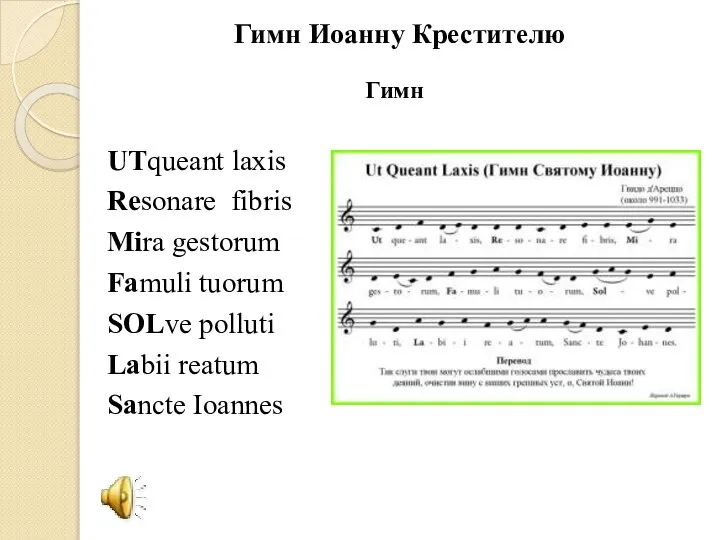 Гимн Иоанну Крестителю Гимн UTqueant laxis Resonare fibris Mira gestorum Famuli