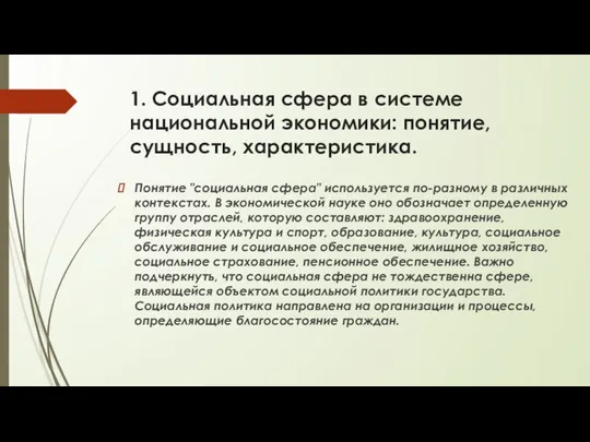 1. Социальная сфера в системе национальной экономики: понятие, сущность, характеристика. Понятие