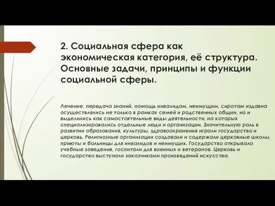 2. Социальная сфера как экономическая категория, её структура. Основные задачи, принципы