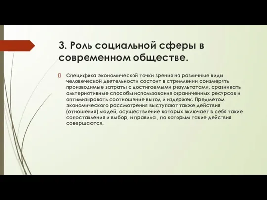 3. Роль социальной сферы в современном обществе. Специфика экономической точки зрения