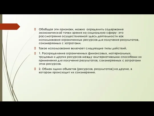 Обобщая эти признаки, можно определить содержание экономической точки зрения на социальную