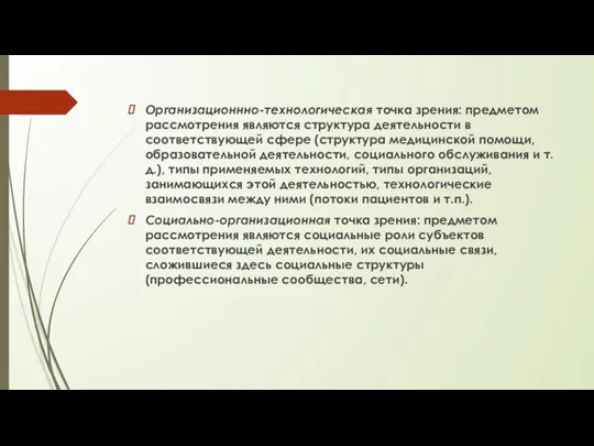 Организационнно-технологическая точка зрения: предметом рассмотрения являются структура деятельности в соответствующей сфере