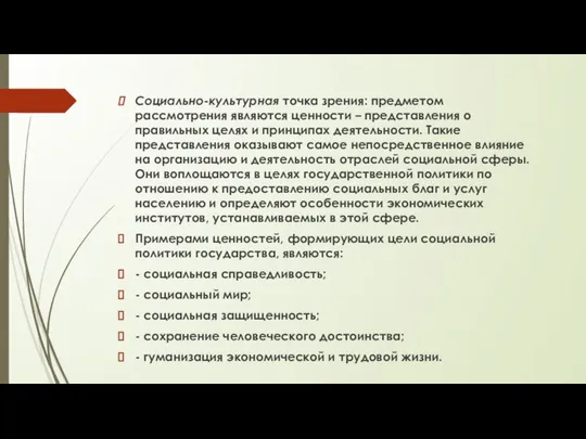 Социально-культурная точка зрения: предметом рассмотрения являются ценности – представления о правильных