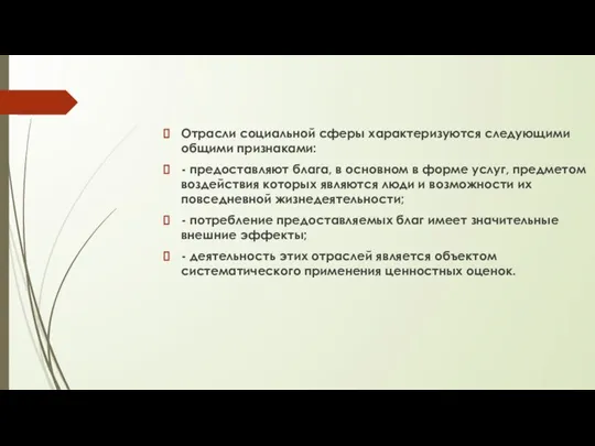 Отрасли социальной сферы характеризуются следующими общими признаками: - предоставляют блага, в