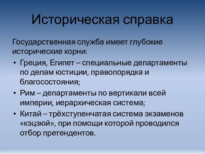 Историческая справка Государственная служба имеет глубокие исторические корни: Греция, Египет –