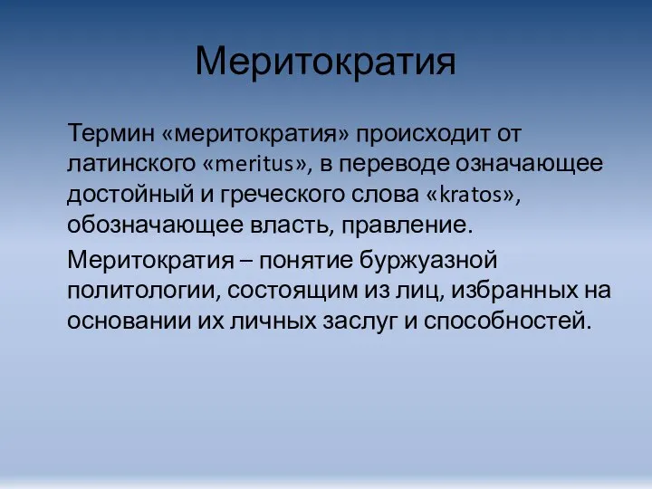 Меритократия Термин «меритократия» происходит от латинского «meritus», в переводе означающее достойный