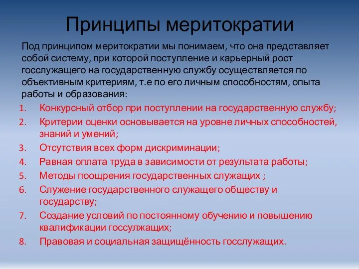 Принципы меритократии Под принципом меритократии мы понимаем, что она представляет собой