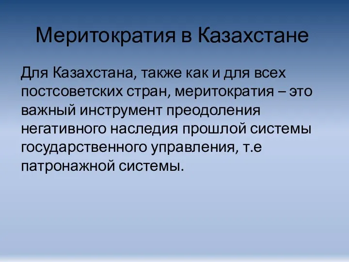 Меритократия в Казахстане Для Казахстана, также как и для всех постсоветских