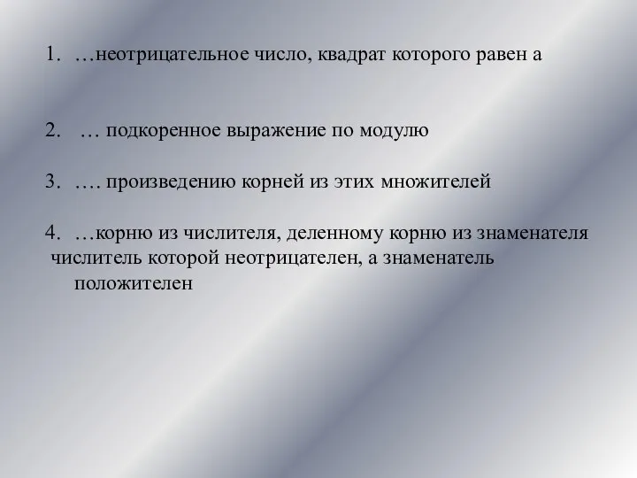 …неотрицательное число, квадрат которого равен а … подкоренное выражение по модулю