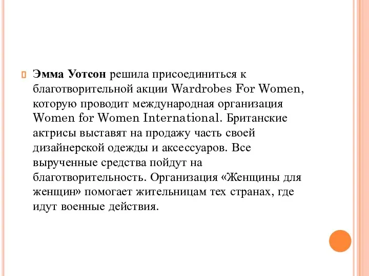 Эмма Уотсон решила присоединиться к благотворительной акции Wardrobes For Women, которую