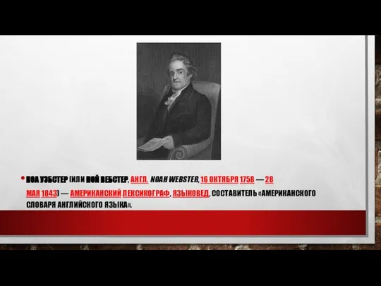 НОА УЭБСТЕР (ИЛИ НОЙ ВЕБСТЕР, АНГЛ. NOAH WEBSTER, 16 ОКТЯБРЯ 1758