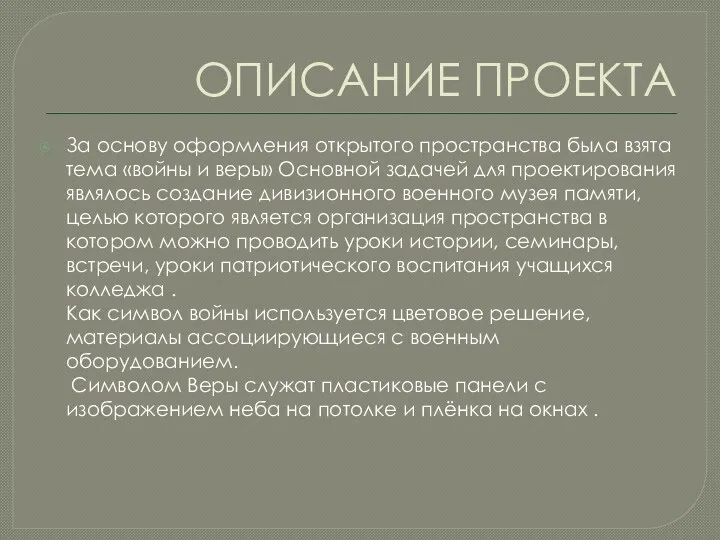 ОПИСАНИЕ ПРОЕКТА За основу оформления открытого пространства была взята тема «войны