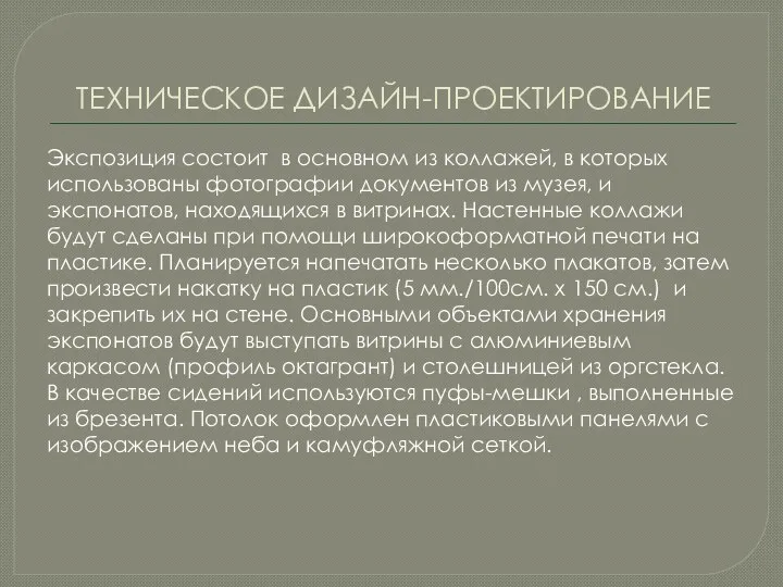 ТЕХНИЧЕСКОЕ ДИЗАЙН-ПРОЕКТИРОВАНИЕ Экспозиция состоит в основном из коллажей, в которых использованы