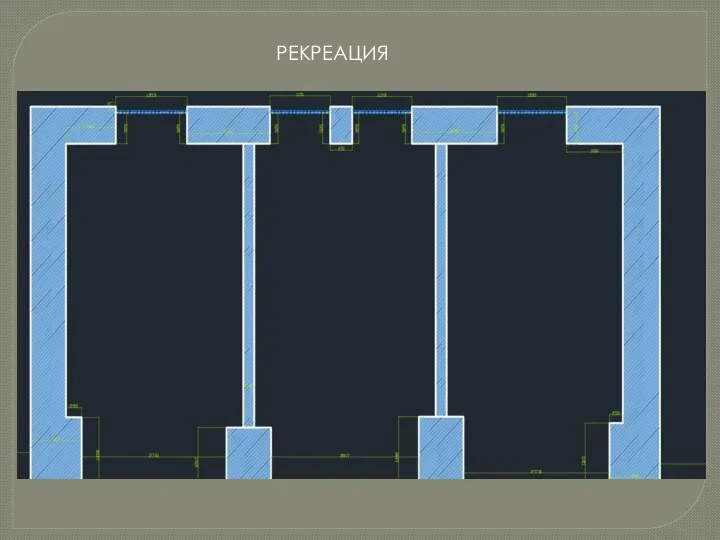 РЕКРЕАЦИЯ