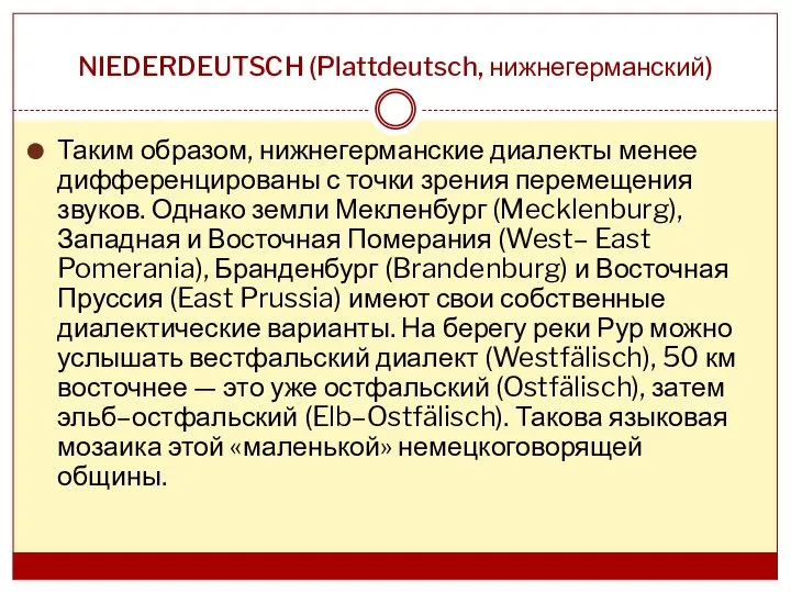 NIEDERDEUTSCH (Plattdeutsch, нижнегерманский) Таким образом, нижнегерманские диалекты менее дифференцированы с точки
