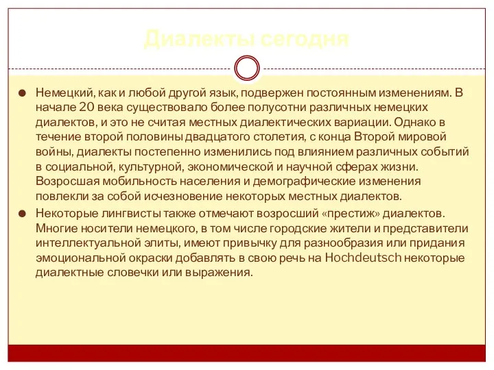 Диалекты сегодня Немецкий, как и любой другой язык, подвержен постоянным изменениям.