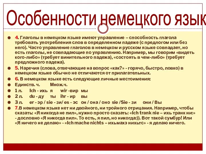 Особенности немецкого языка 4. Глаголы в немецком языке имеют управление –