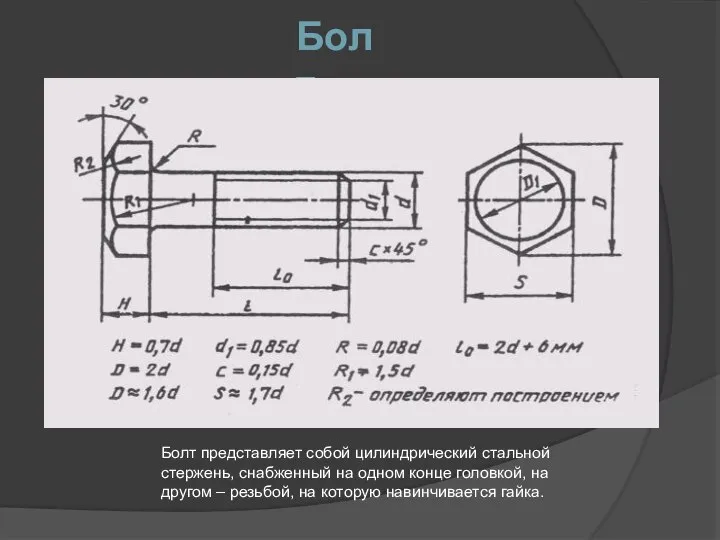 Болт Болт представляет собой цилиндрический стальной стержень, снабженный на одном конце