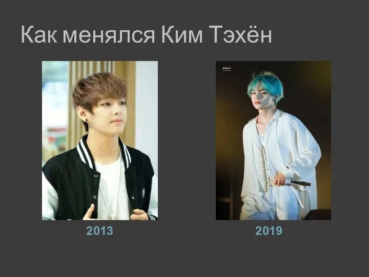 Как менялся Ким Тэхён 2013 2019