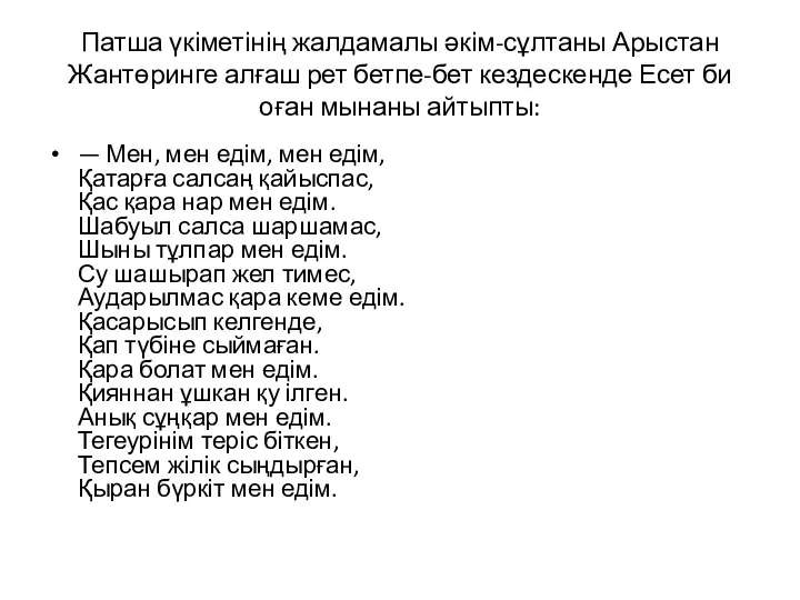 Патша үкіметінің жалдамалы әкім-сұлтаны Арыстан Жантөринге алғаш рет бетпе-бет кездескенде Есет