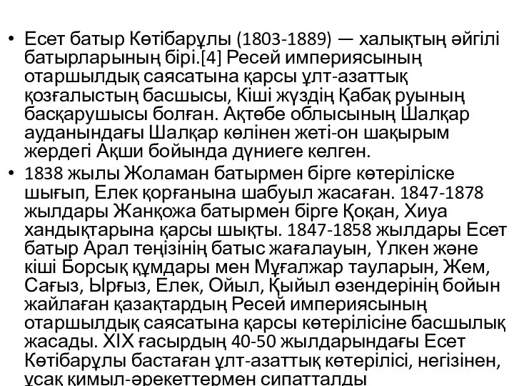 Есет батыр Көтібарұлы (1803-1889) — халықтың әйгілі батырларының бірі.[4] Ресей империясының