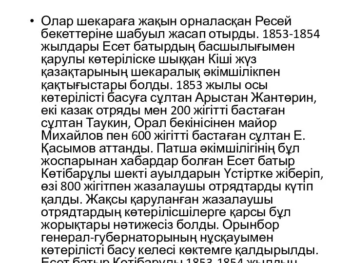 Олар шекараға жақын орналасқан Ресей бекеттеріне шабуыл жасап отырды. 1853-1854 жылдары