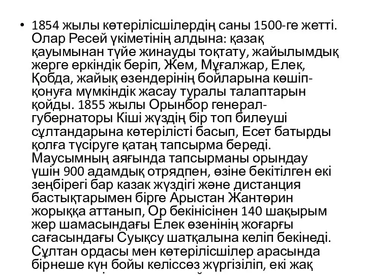 1854 жылы көтерілісшілердің саны 1500-ге жетті. Олар Ресей үкіметінің алдына: қазақ