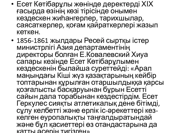 Есет Көтібарұлы жөнінде деректерді ХІХ ғасырда өзінің көзі тірісінде онымен кездескен