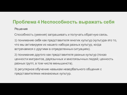 Проблема 4 Неспособность выражать себя Решения Способность (умения) запрашивать и получать