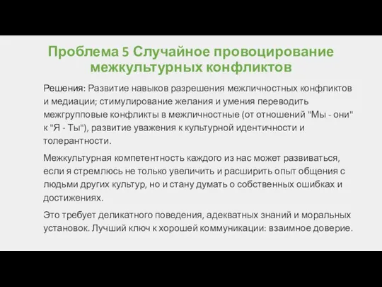 Проблема 5 Случайное провоцирование межкультурных конфликтов Решения: Развитие навыков разрешения межличностных