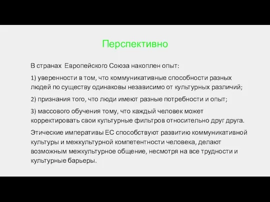 Перспективно В странах Европейского Союза накоплен опыт: 1) уверенности в том,