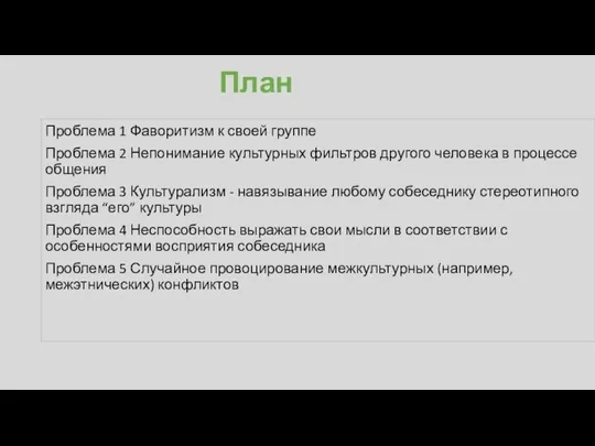 План Проблема 1 Фаворитизм к своей группе Проблема 2 Непонимание культурных