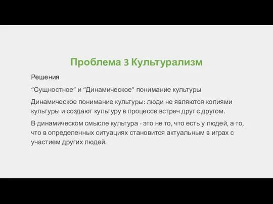 Проблема 3 Культурализм Решения “Сущностное” и “Динамическое” понимание культуры Динамическое понимание