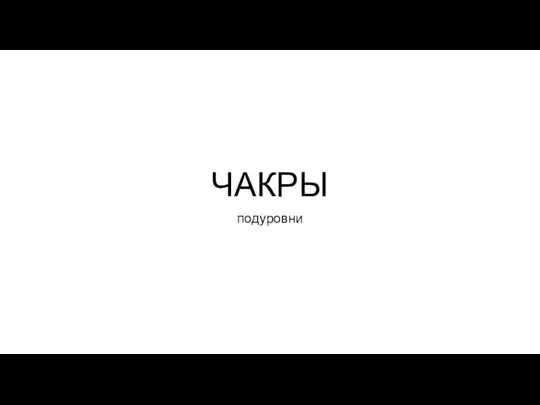 Чакры. Подуровни