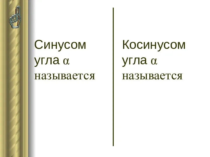 Синусом угла α называется Косинусом угла α называется