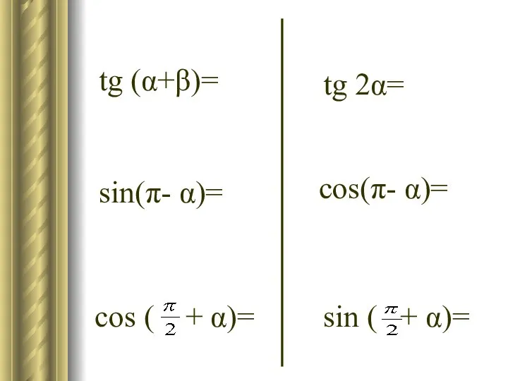 tg (α+β)= tg 2α= sin(π- α)= cos(π- α)= cos ( + α)= sin ( + α)=