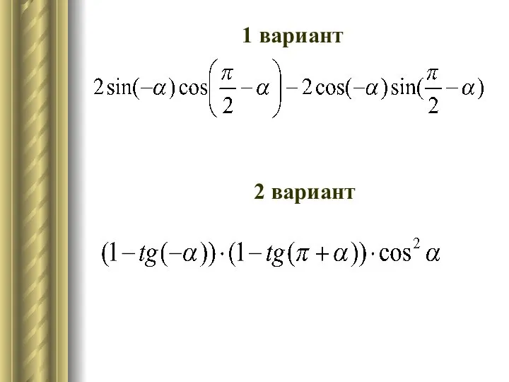 1 вариант 2 вариант