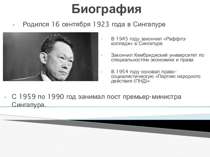 Биография Родился 16 сентября 1923 года в Сингапуре В 1945 году