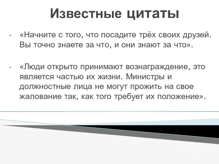 Известные цитаты «Начните с того, что посадите трёх своих друзей. Вы