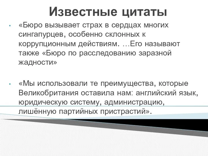 Известные цитаты «Бюро вызывает страх в сердцах многих сингапурцев, особенно склонных