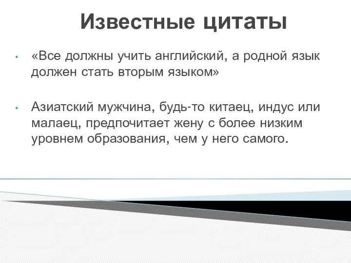 Известные цитаты «Все должны учить английский, а родной язык должен стать