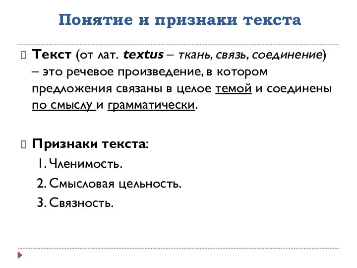 Понятие и признаки текста Текст (от лат. textus – ткань, связь,