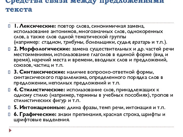 Средства связи между предложениями текста 1. Лексические: повтор слова, синонимичная замена,